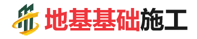 颍泉地基基础施工